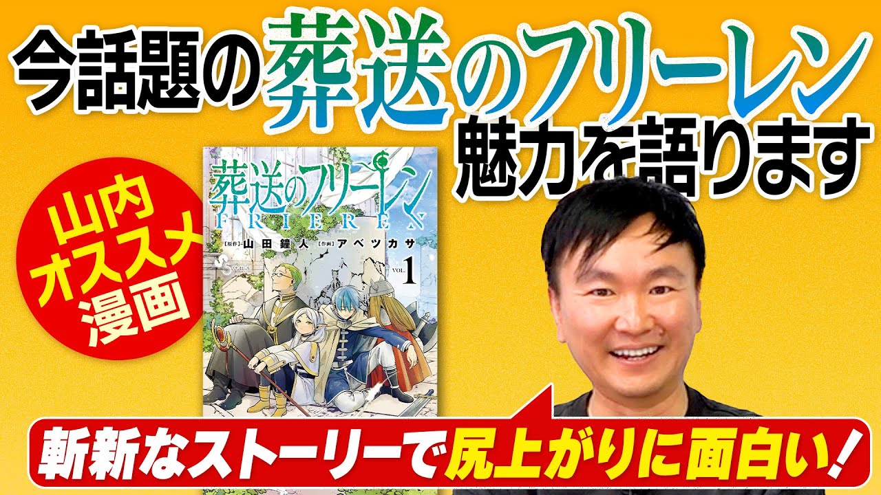 【漫画アニメ】かまいたち山内オススメ作品「葬送のフリーレン」について話しました