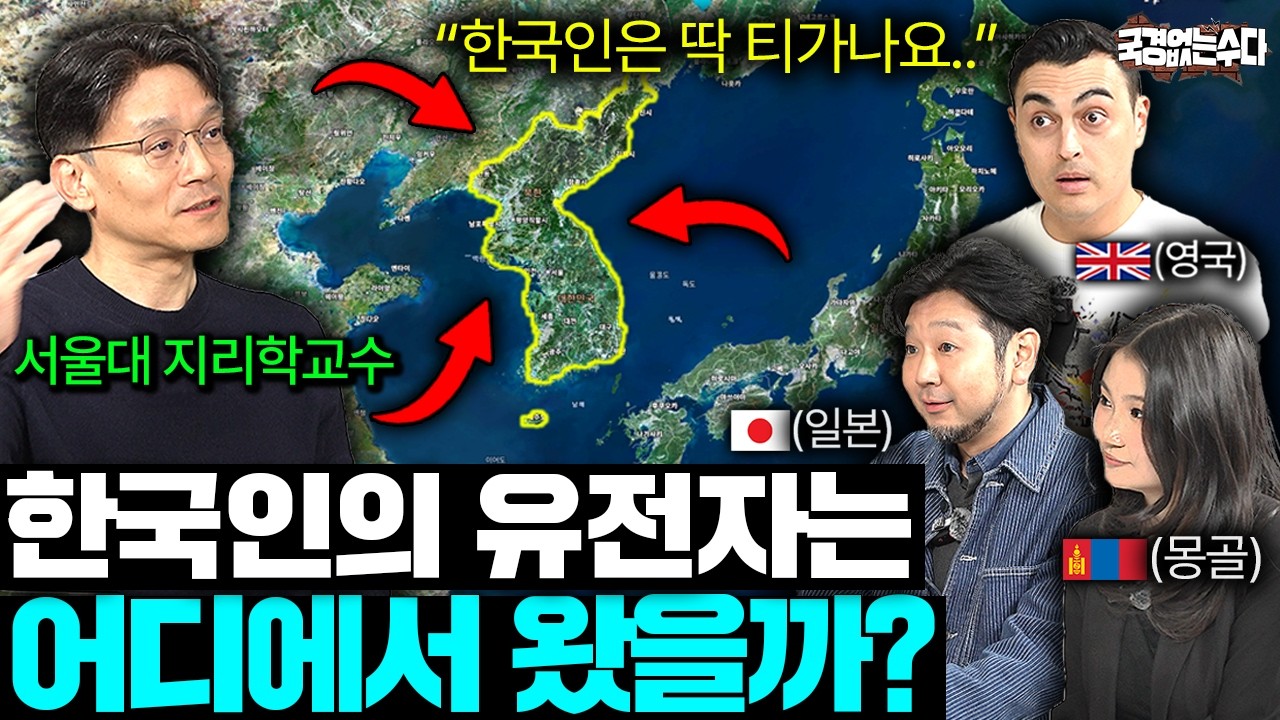 한국인은 도대체 어디에서 왔을까 | 국경없는 수다 한국인 기원 모아보기