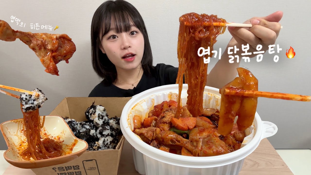 (엽기닭볶음탕 먹방🔥) 솔직히 엽떡보다 엽닭이 더 맛있음..