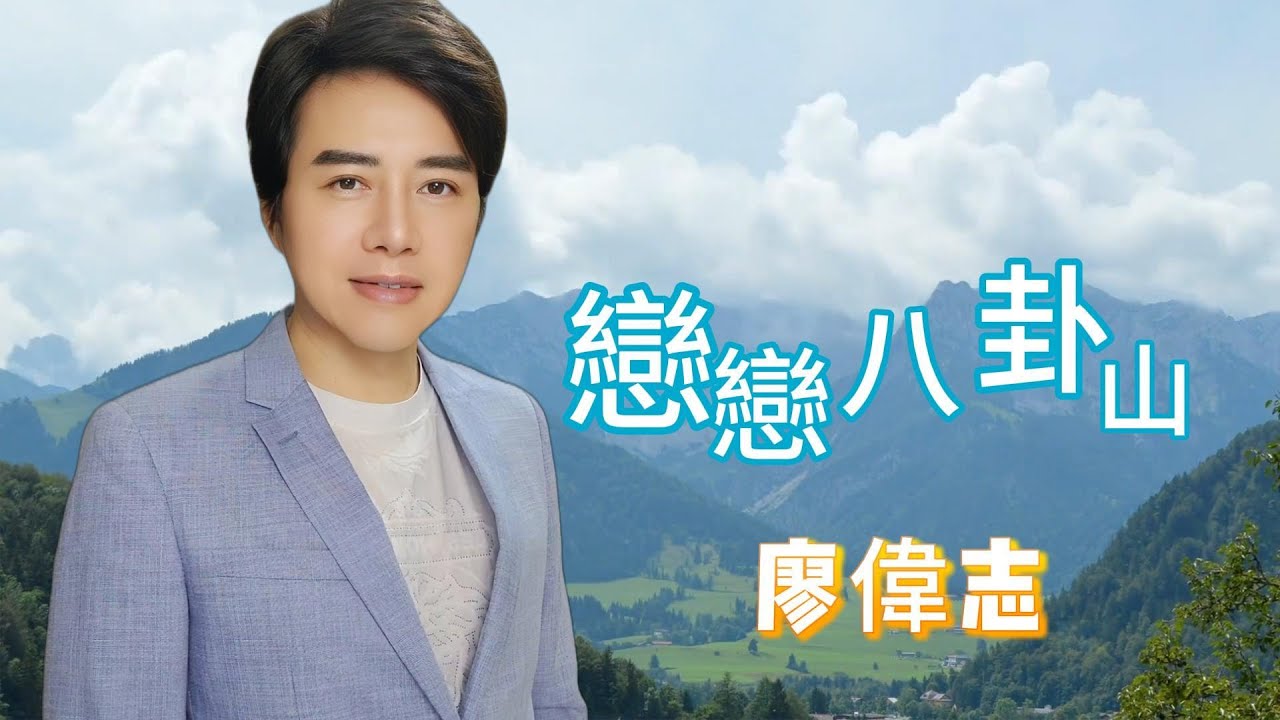 戀戀八卦山 - 廖偉志
