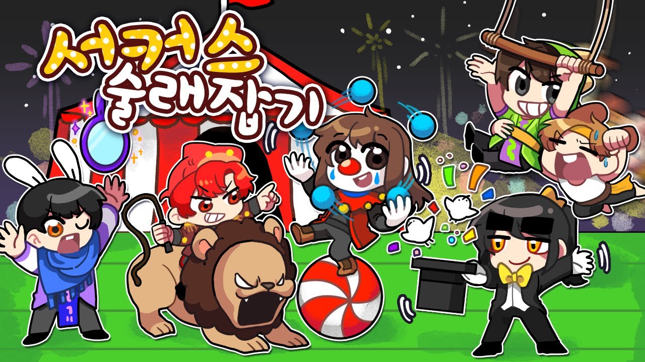 서커스에 초대된 