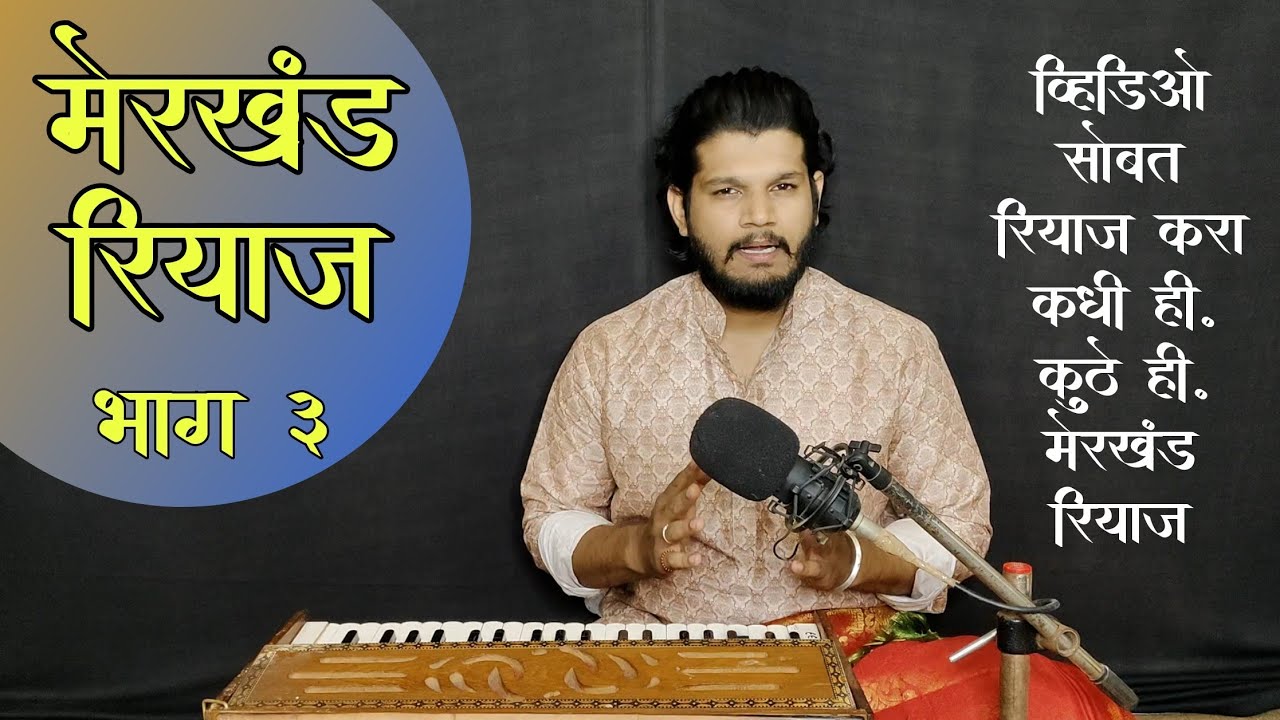 रोज करायचा महत्वाचा रियाज | मेरखंड | स्वरज्ञान होण्यासाठी महत्वाचा रियाज | merkhand riyaj #notation