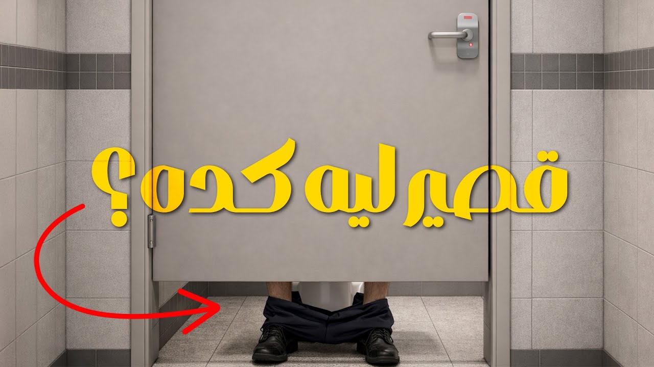 ليه أبواب الحمامات في الأماكن العامة بتكون قصيرة كده؟
