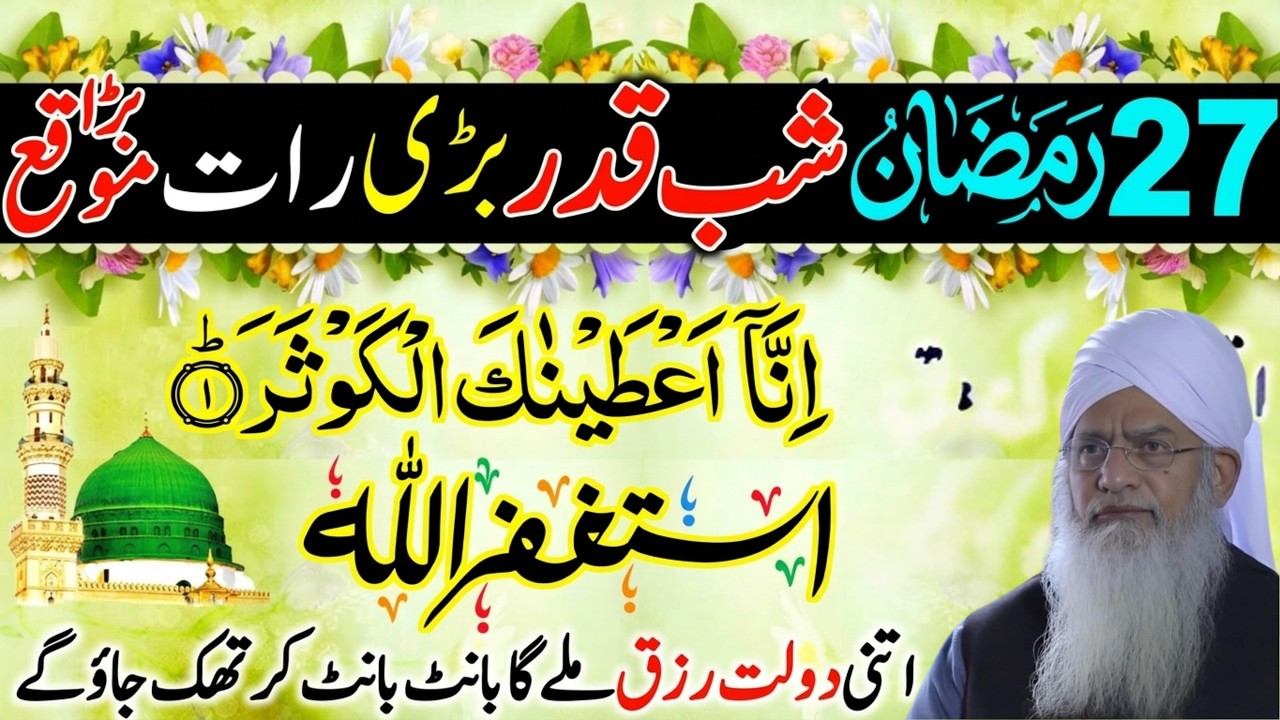 27 Ramzan Akhri Mangal Shab-e-Qadr💖 | Surah Kausar & Astaghfirullah Ka Wazifa | Laylatul Qadr Ibadat
