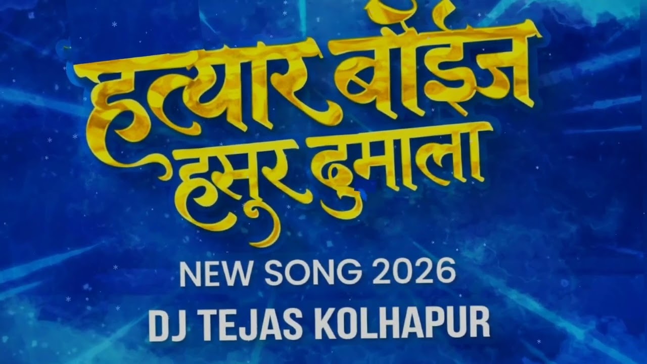 HATYAR BOY'S HASUR DUMALA ☠️ book your song now DJ TEJAS KOLHAPUR 9307512418 #kolhapur #dj #viral 