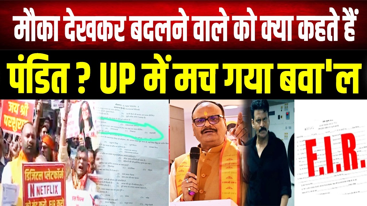 यूपी दरोगा भर्ती परीक्षा में 'पंडित' विकल्प पर मचा बवा'ल, Brajesh Pathak बोले- होगी सख्त कार्रवाई