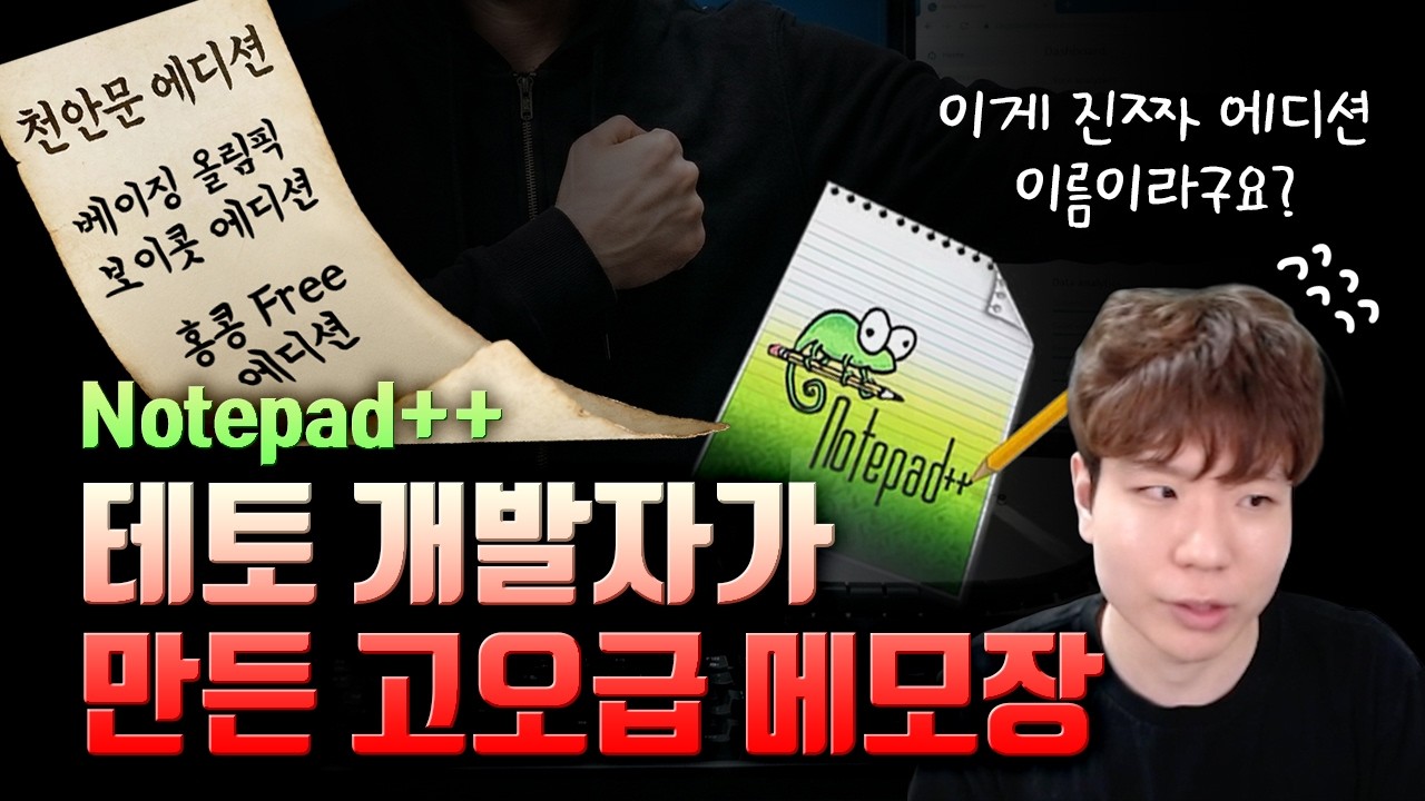 최근 떠들썩한 Notepad++ 옛날 이야기, 에디션 이름의 상태가..?