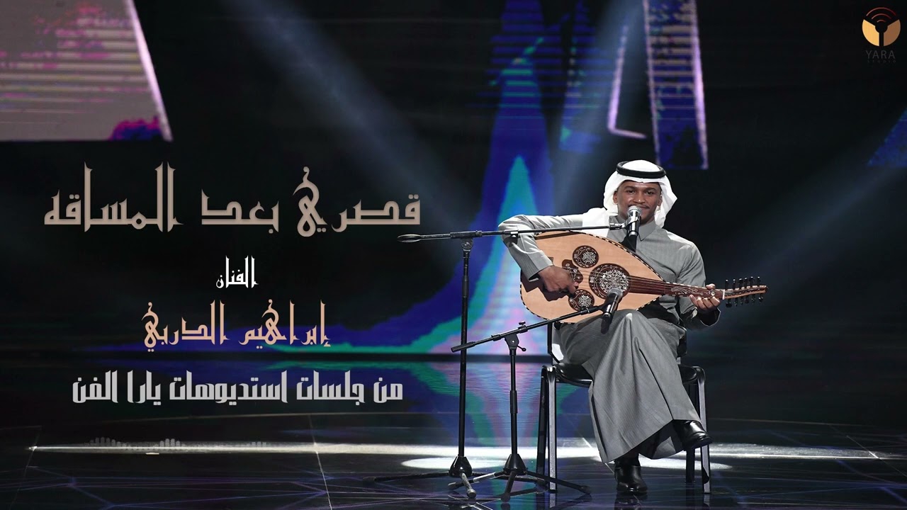 ابراهيم الدربي - قصري بعد المسافه