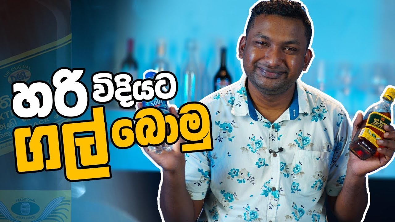 හරි විදියට ගල් බොමු | How To Drink Ep 02