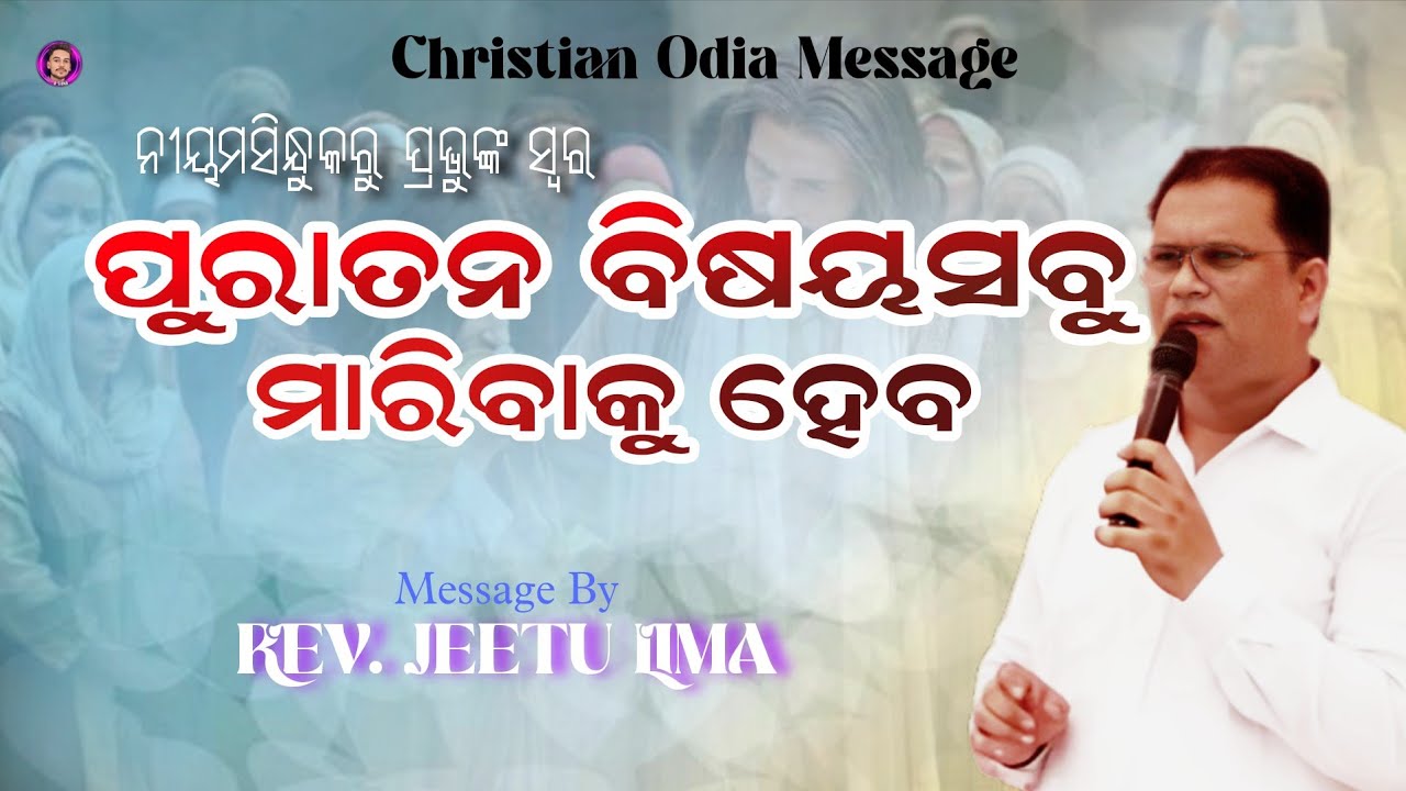 Part-3 ପୁରାତନ ବିଷୟକୁ ମାରିବାକୁ ହେବ By Jeetu Lima Odia Message #jeetulima #odiabibletutorial 