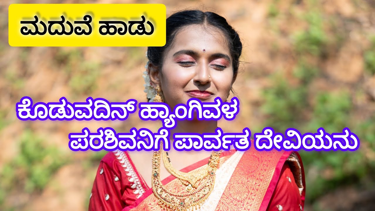 ಹವ್ಯಕ ಹೆಣ್ಣು ಕೇಳಿದ್ದಕ್ಕೆ ಉತ್ತರ||ಮದುವೆ ಹಾಡು|Havyaka Maduve Hadu|#ಹವ್ಯಕ#havyaka#wedding#love#ಮದುವೆ