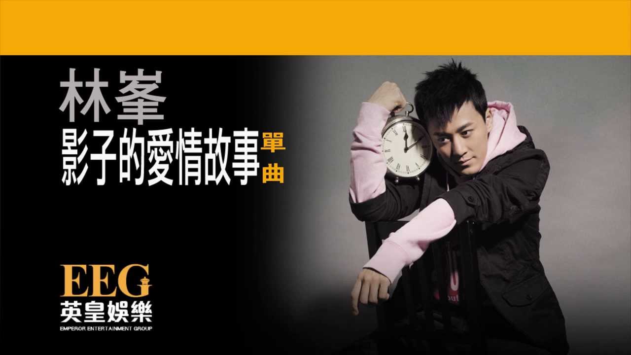 林峯 RAYMOND LAM《影子的愛情故事》[Lyric MV]