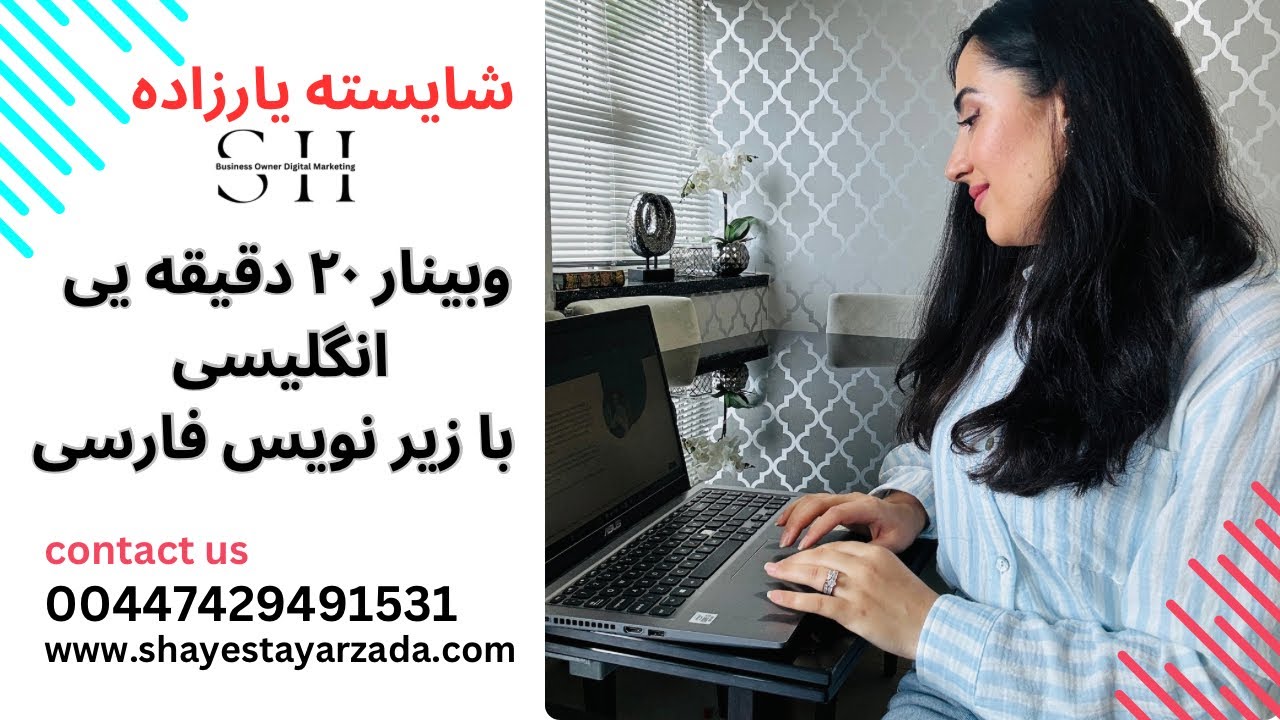 ویبنار کوتاه انگلیسی با زیر نویس فارسی،بعد دیدن این ویدیو کامل کافیه در واتس اپ با من در ارتباط شوید