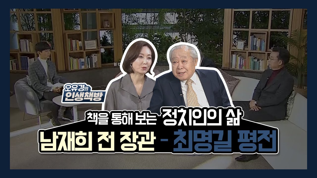 [오유경의 인생책방] 4회_남재희 전 장관- 「최명길 평전」