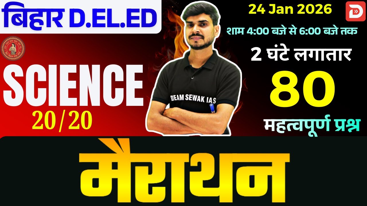मैराथन | Bihar DElEd Entrance Exam 2026 | science | 80 Important Questions