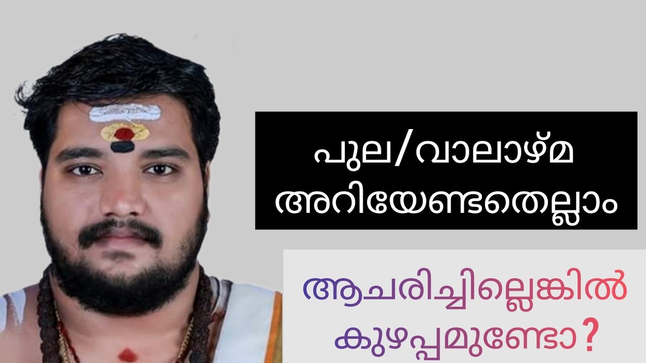 പുല/വാലാഴ്മ അറിയേണ്ടതെല്ലാം |9567955292 | ബ്രഹ്മശ്രീ വിഷ്ണുനമ്പൂതിരി | jyothisham | famous astrology