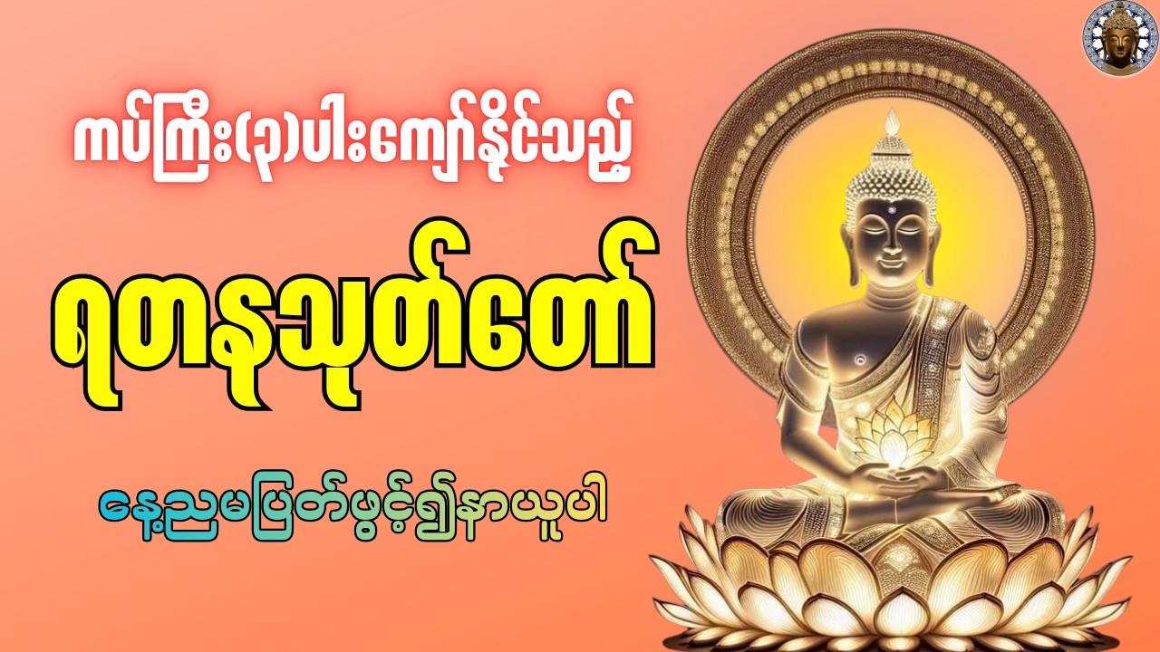 ကပ်ကြီးသုံးပါးကျော်နိုင်သည့် ရတနသုတ်ပါဠိတော် #တရားတော် #buddha #views #တရား #ပရိတ် #မေတ္တသုတ်