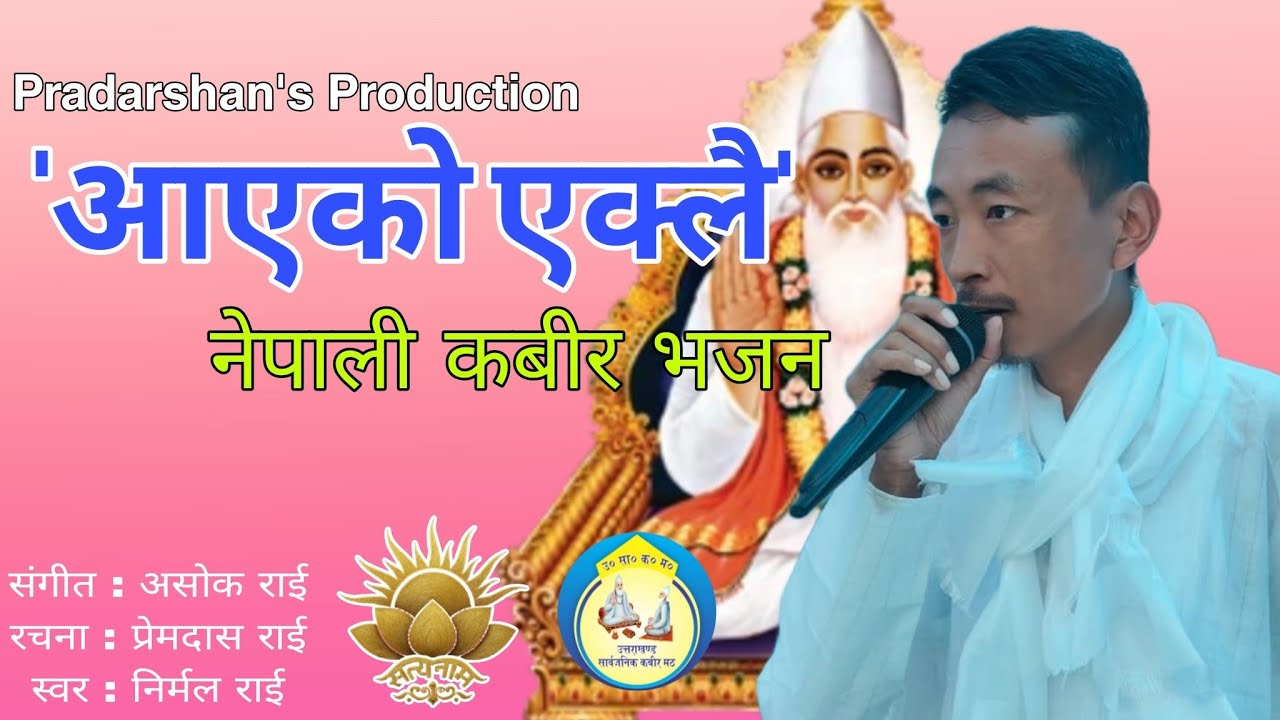 || नेपाली कबीर भजन आएको एक्लै/Nepali Kabir Bhajan/New Episode || @inspiringkabira