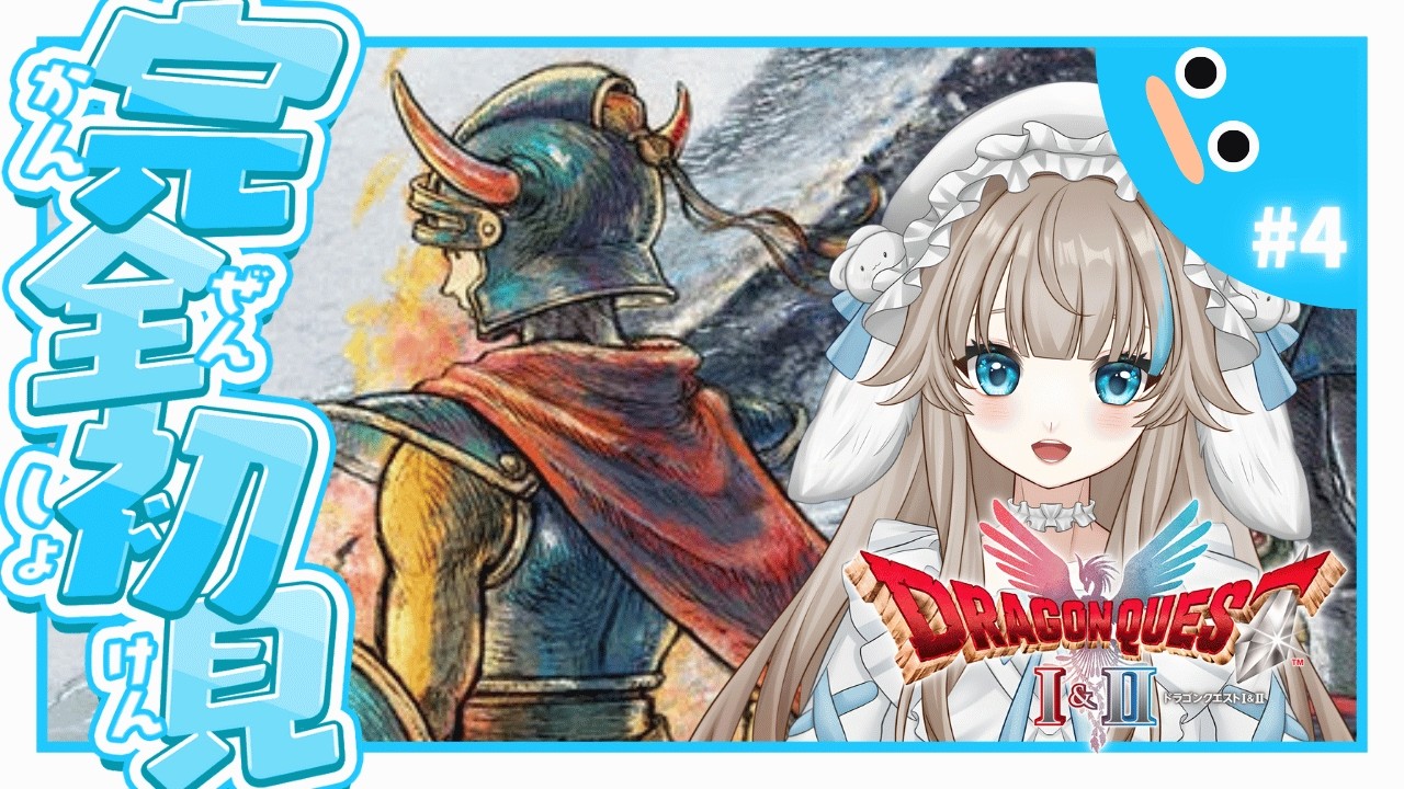 【ドラクエ1リメイク】人生初めてのドラクエ完全初見プレイ！作業視聴歓迎！寝落ち歓迎！【ネタバレあり】part4