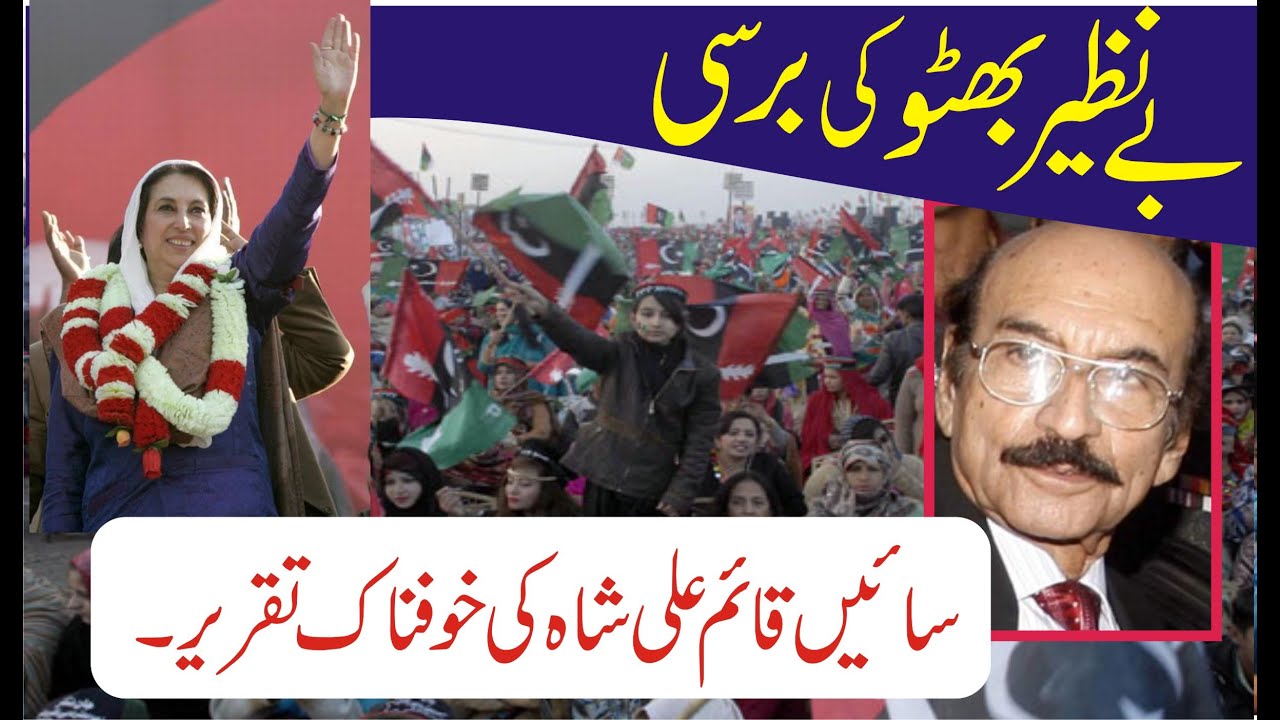 Benazeer Bhutto 12th Anniversary | Qaim Ali Shah Sensational Speech
