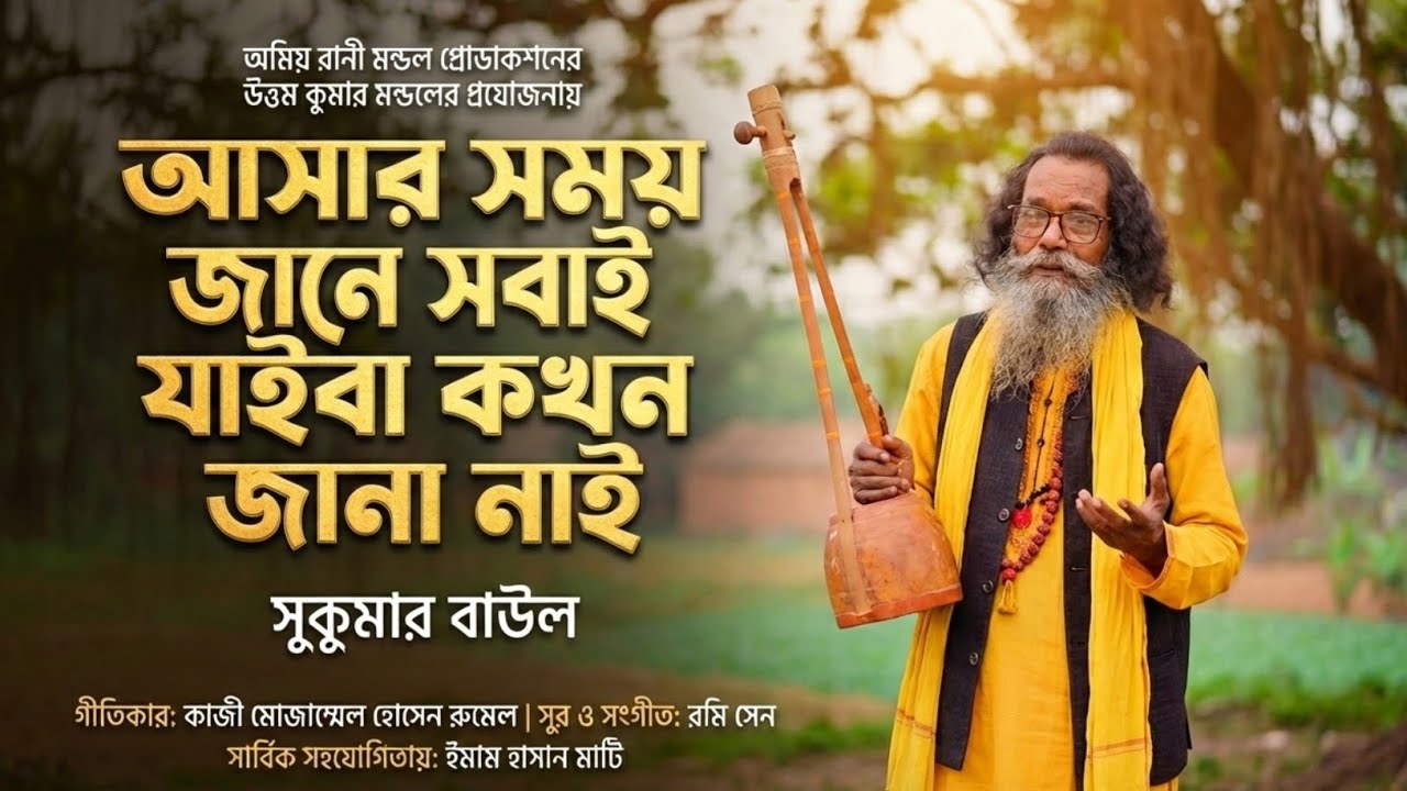 Baul Sukumar New Song Ashar Shomoy l আসার সময় জানে সবাই l কথা Kazi Mozammal Rumel Bengali song 2026