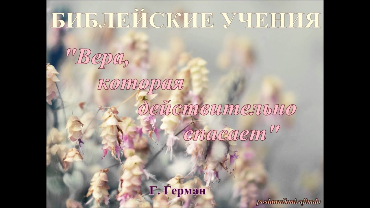 Библейские учения  - Вера, которая действительно спасает