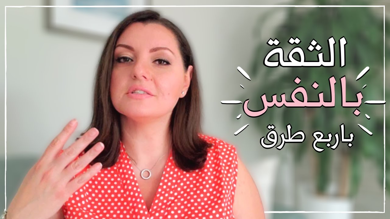 SELF-CONFIDENCE💌💌 ازاي يكون عندي ثقة في نفسي | افضل وسائل للثقة بالنفس