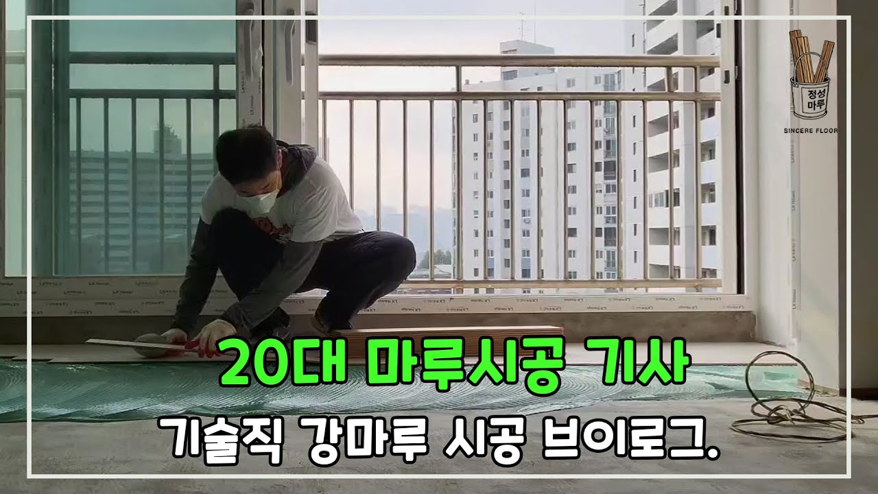 20대 기술직 마루시공 브이로그 / 강마루 시공 하는 법