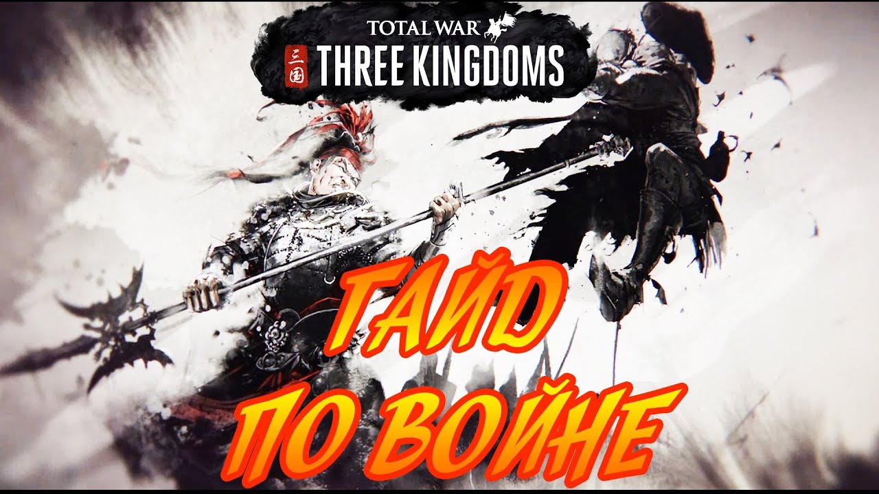 ГАЙД ПО ВОЕНКЕ Total War: Three Kingdoms (советы, обучение, война, войска)