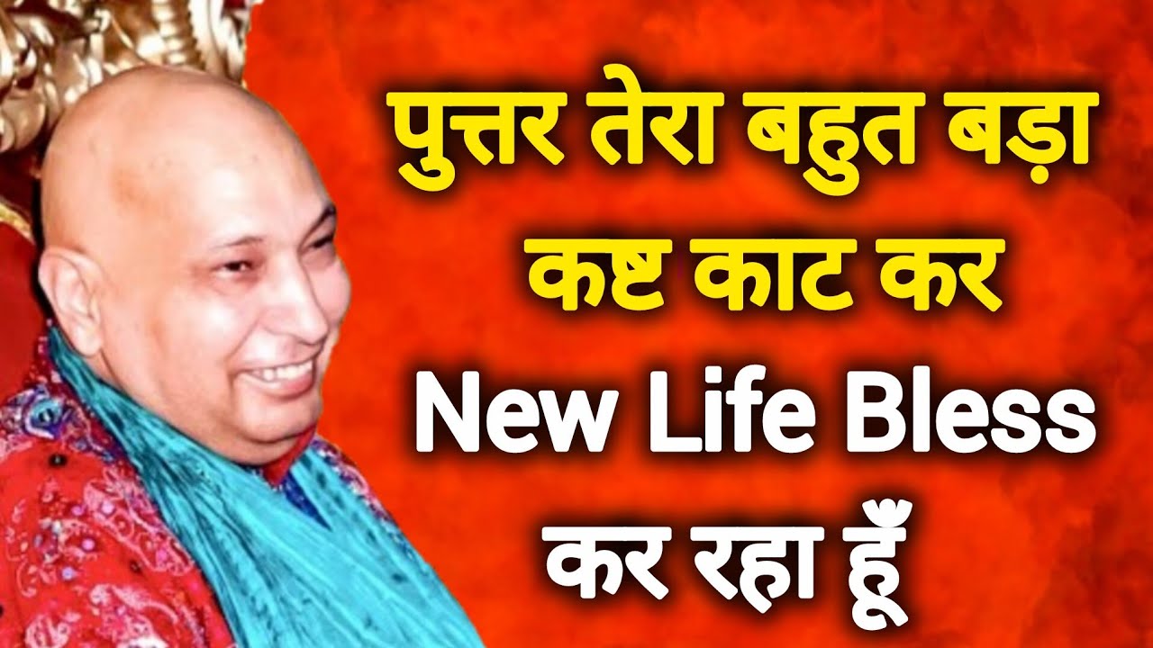Guruji Satsang I पुत्तर तेरा बहुत बड़ा कष्ट काट कर New Life Bless कर रहा हूँ।