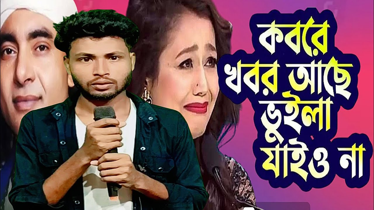 কবরের খবর আছে ভুইলা যাইও না /Koborer Khobor Ach Vuila Jaiyo Na / Baul Mintu Song @BamanhatgroupA
