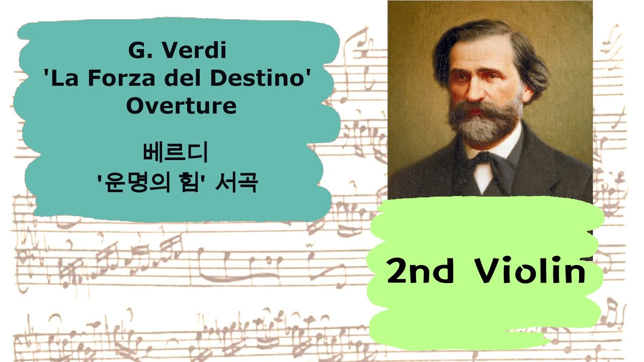 🎼 베르디 운명의 힘 서곡 제2바이올린 크게 듣기 |  G.Verdi La forza del destino Overture 2nd Violin part