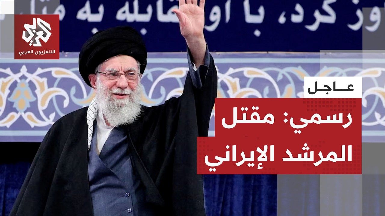 عاجل │ التلفزيون الإيراني: استشهاد المرشد علي خامنئي