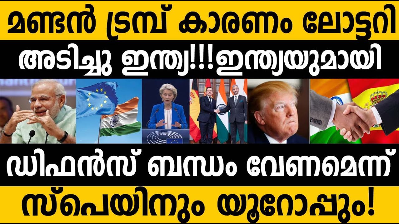 നന്ദി ട്രമ്പേ നന്ദി 🤝 സ്പെയിനും ഇന്ത്യയും തമ്മിൽ ഡിഫൻസ്‌ ഡീലും! 😵😵 India Eu New Era #Spain #India 