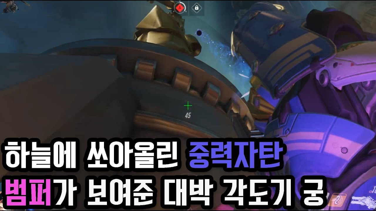 하늘에 쏘아올린 중력자탄, 범퍼가 보여준 대박 각도기 궁! 놀란 빅헤드님ㅋㅋ 오버워치 스트리머들의 황당하고 지리는 순간들 10편.