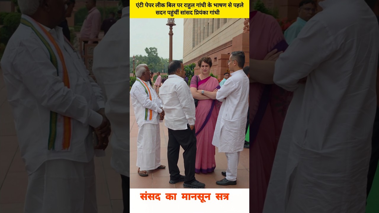 Before Rahul Gandhi's speech on the anti-paper leak bill, MP Priyanka Gandhi arrived in the House.