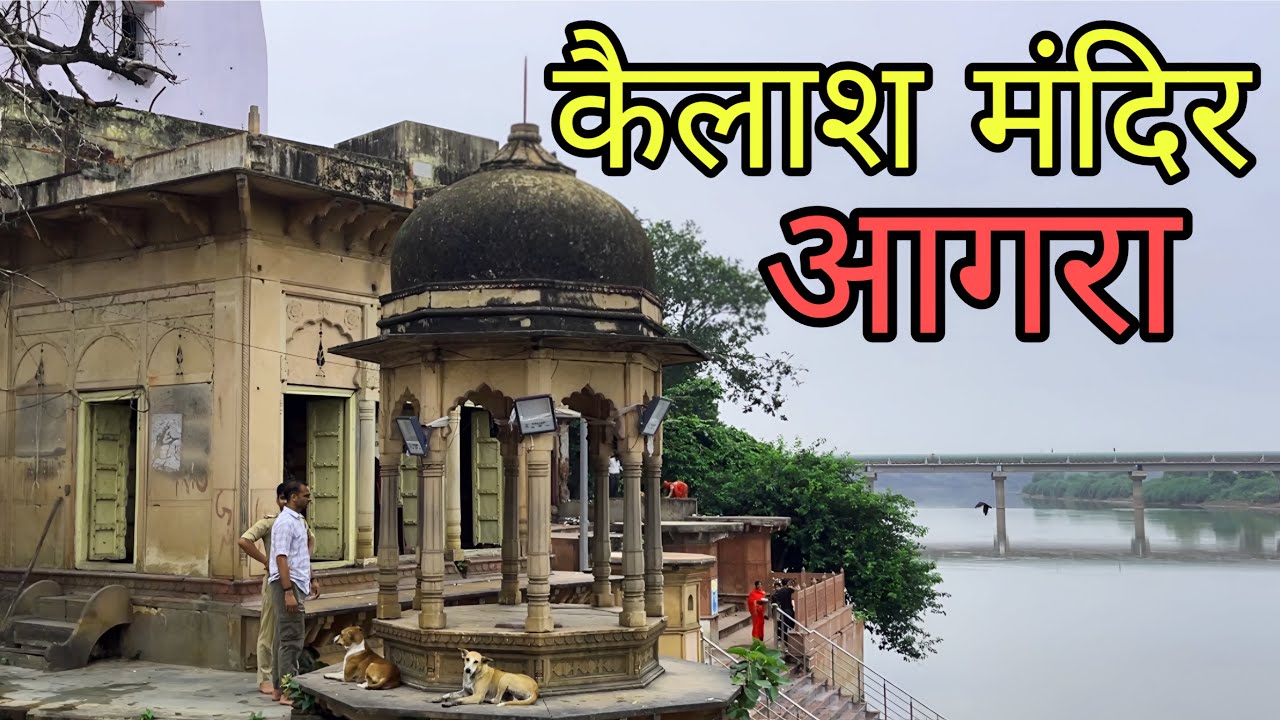 शिव को समर्पित आगरा का कैलाश मंदिर | Shiv Ko Samarpit Agra Ka Kailash Mandir