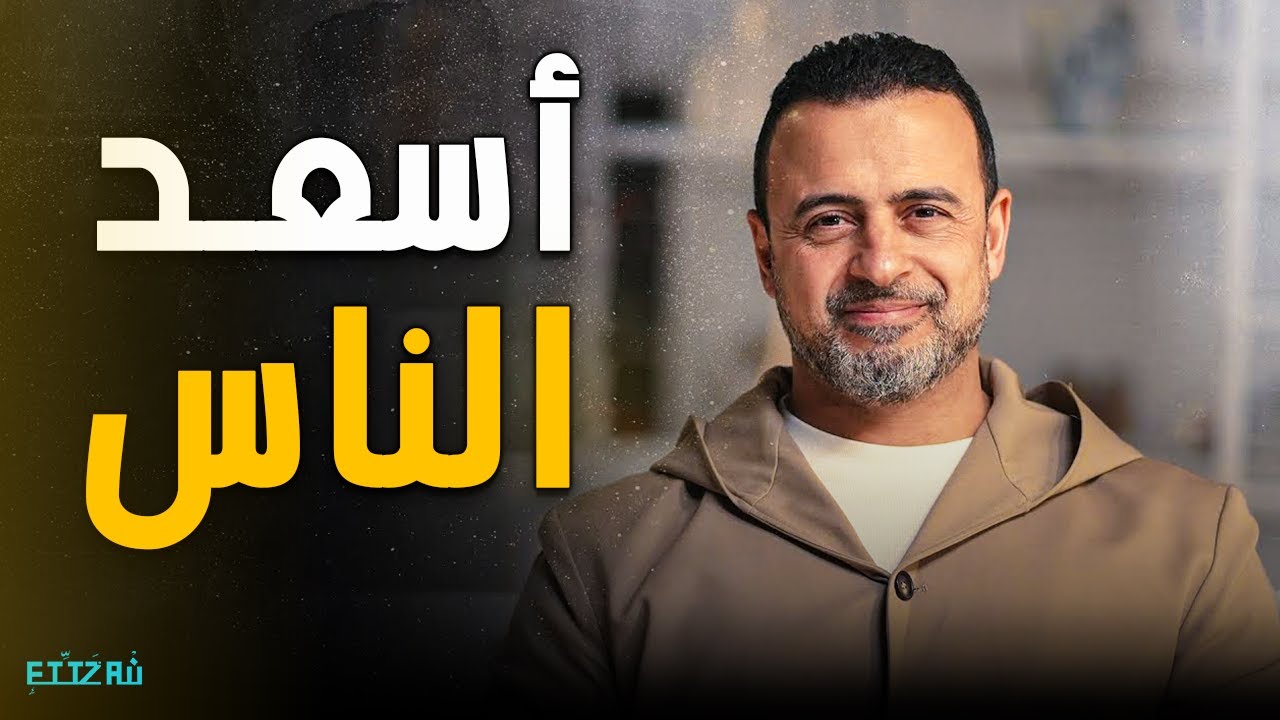 من هم أسعد الناس؟ 💛 ساعتين من أجمل النصائح والمواعظ مع مصطفى حسني
