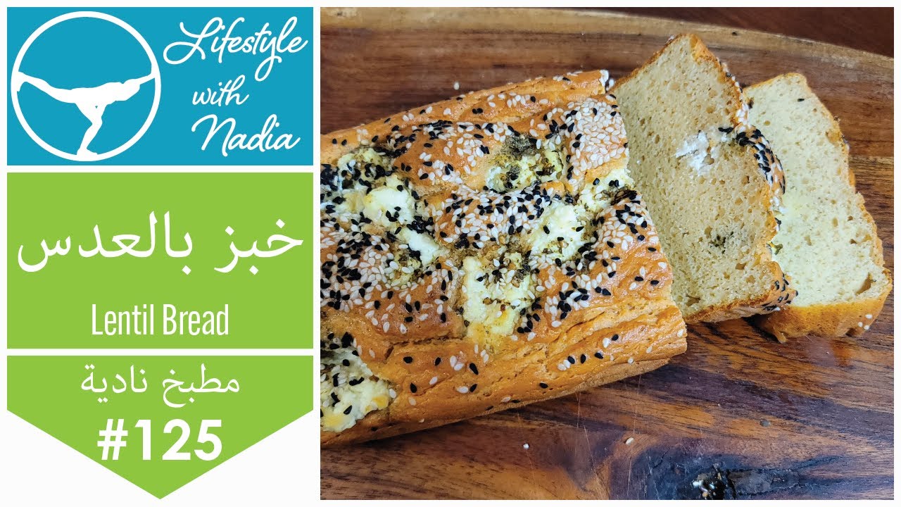 خبز بالعدس من غير جلوتين ولا دقيق 😋 وصحي ويساعد على خسارة الوزن ولمرضى السكر #lifestylewithnadia