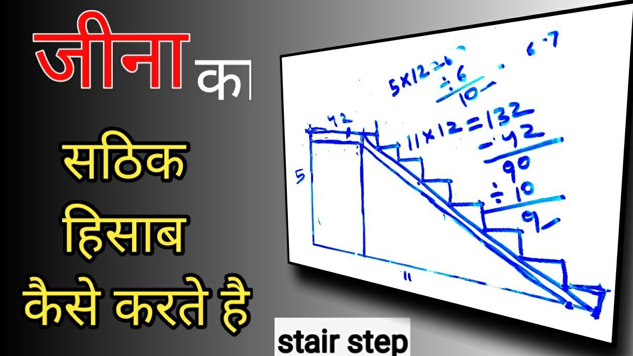 Jeena ka sathik hisab kaise kare/staircase kaise banate hain/ghar ka CD kaise banate hain/stair step