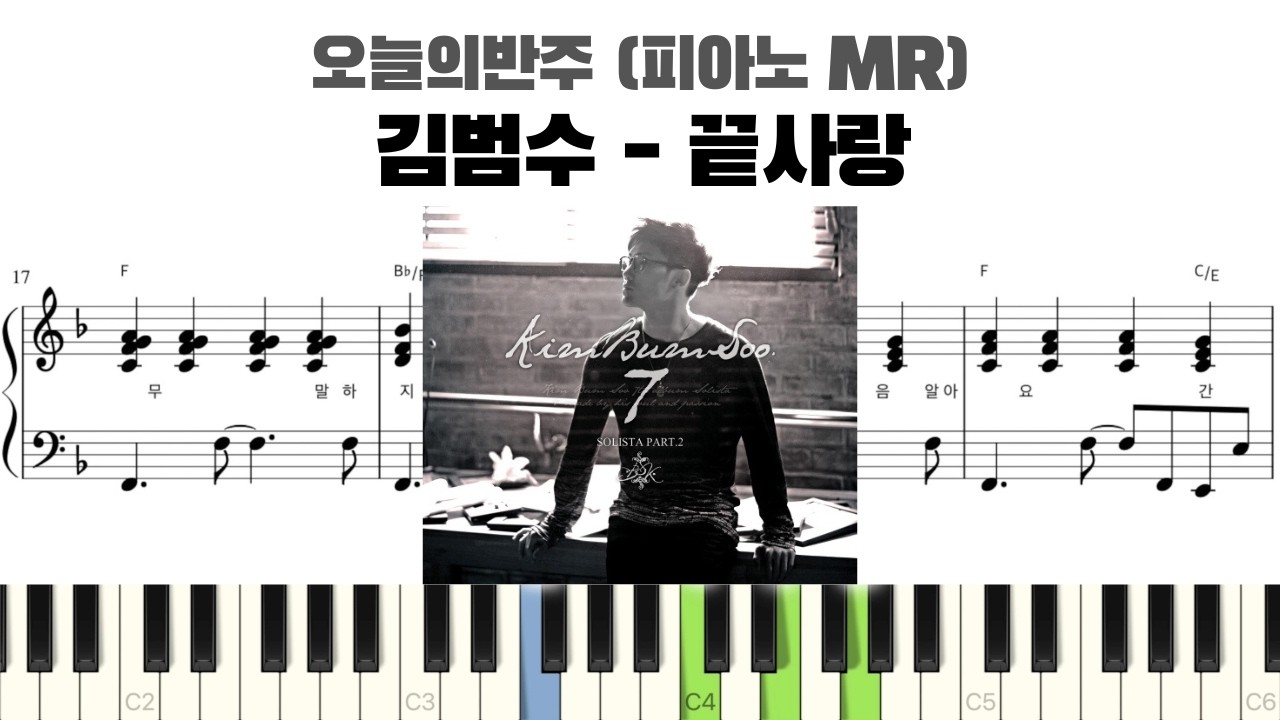 김범수 - 끝사랑 반주 악보 | MR | piano sheet | kpop | 코드 반주법 | 楽譜 | inst | 피아노 악보