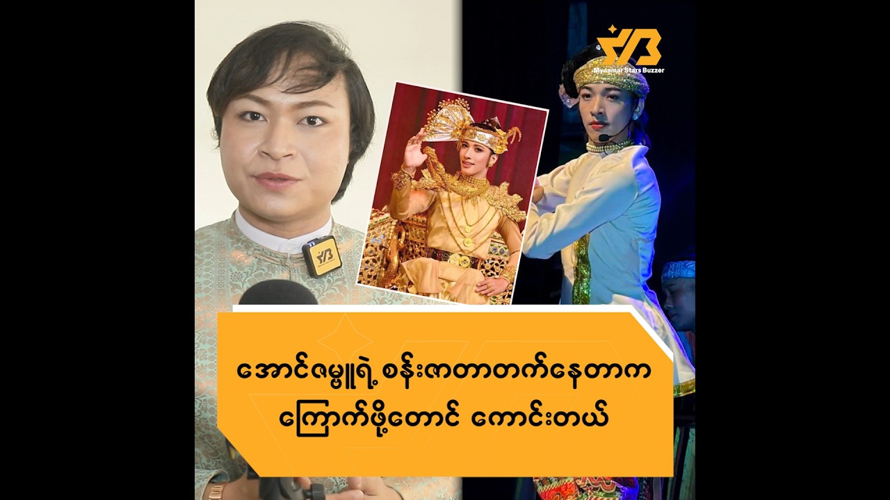 အောင်ဇမ္ဗူ ရဲ့ စန်း ဇာတာတက်နေတာက ကြောက်ဖို့တောင်ကောင်းတယ်