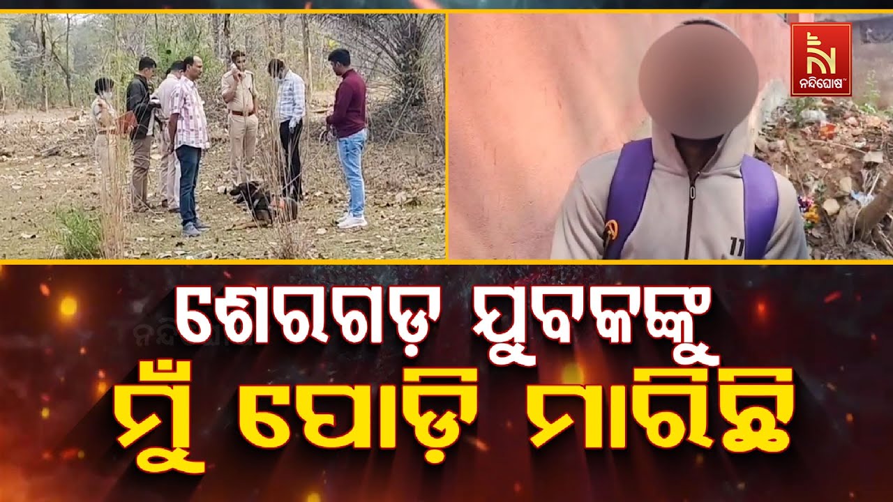 🔴 Live | ଶେରଗଡ଼ ଯୁବକଙ୍କୁ ମୁଁ ପୋତି ମାରିଛି..