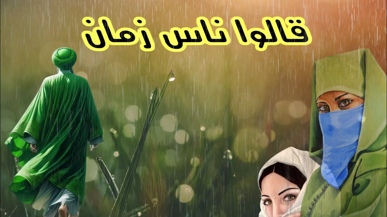 قالوا ــ ناس ــ زمان #الدارجة_المغربية #التراث_المغربي 