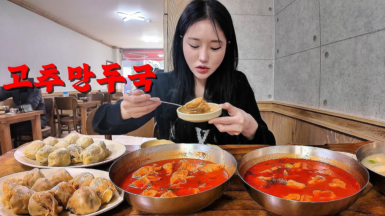 ”매운만두국 전문점은 처음인데요..“청주 유명 매운고추만두국 먹방🌶️🌶️