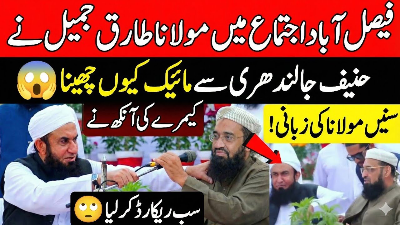 Maulana Tariq Jameel Angry on Qari Hanif Jalandhari | Snatched Mic Video 2025