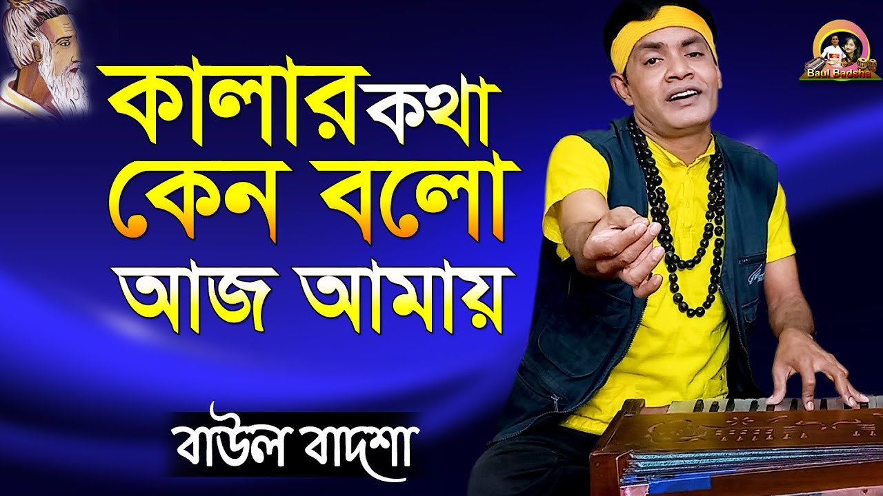 কালার কথা কেন বলো আমায়_Kalar kotha keno bolo aj amay_Baul Badsha_Lalon Geeti_@baulbadsha