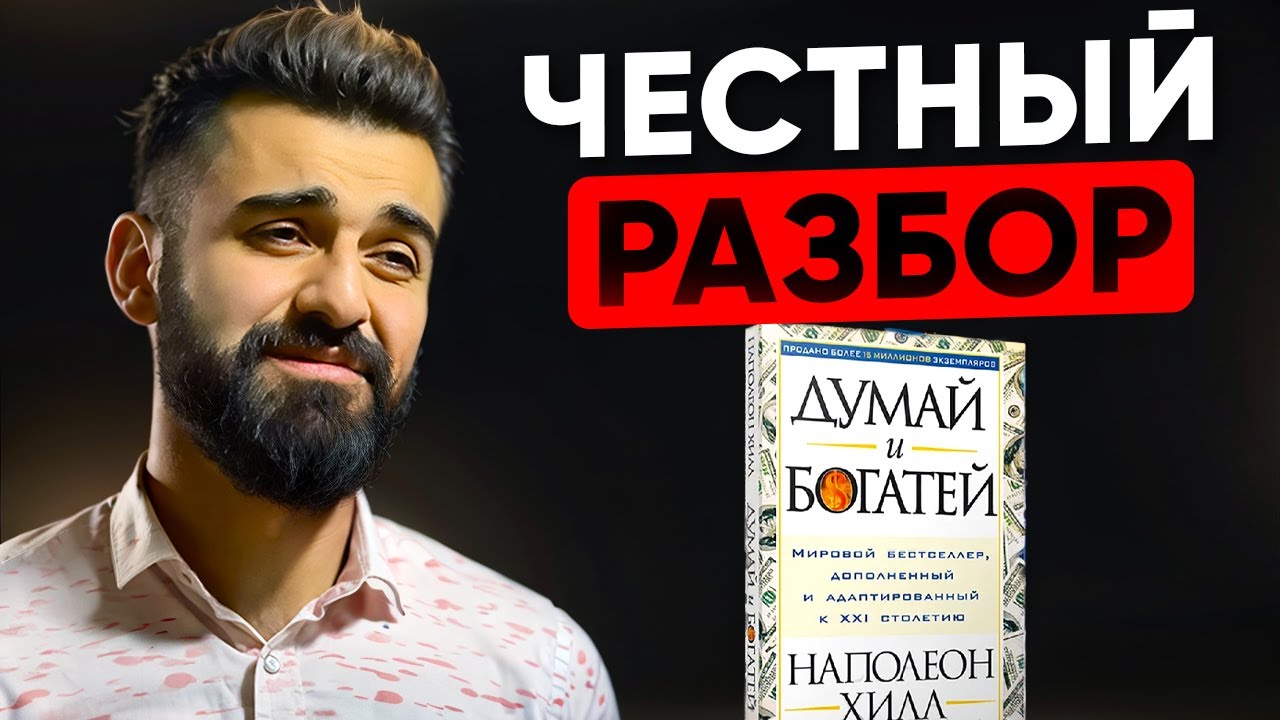 ДУМАЙ И БОГАТЕЙ: ПЕРЕОСМЫСЛЕНИЕ  КЛАССИКИ | ГЛАВНАЯ КНИГА ПО УСПЕХУ | СТОИТ ЛИ ЧИТАТЬ В 2026 |