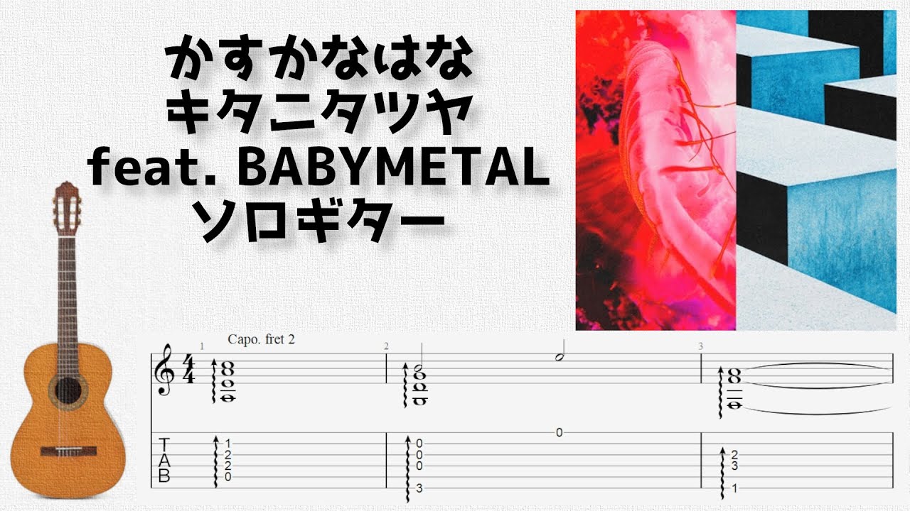 🎶 [地獄楽] かすかなはな / キタニタツヤ feat. BABYMETAL  [Fingerstyle Guitar TAB] 🎸