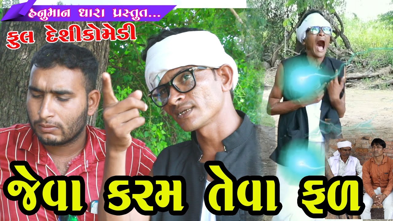 જેવા કરમ તેવા ફળ // વાડીમાં વીજળીનો જટ્કો // Jeva Karam Teva Fal  //  HanumanDhara Comedy Video